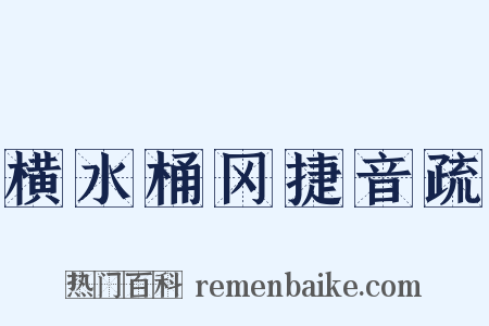 横水桶冈捷音疏是什么意思的图片
